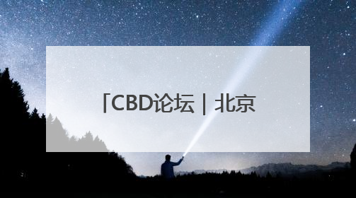 CBD论坛｜北京首条“限时步行街”在CBD商圈开街