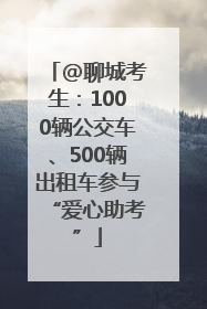 @聊城考生：1000辆公交车、500辆出租车参与“爱心助考”
