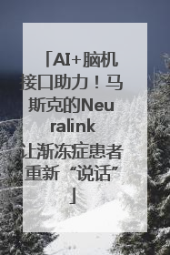 AI+脑机接口助力！马斯克的Neuralink让渐冻症患者重新“说话”