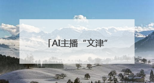 AI主播“文津”亮相！夏津县首个文化社区“AI智汇文化厅”正式启用