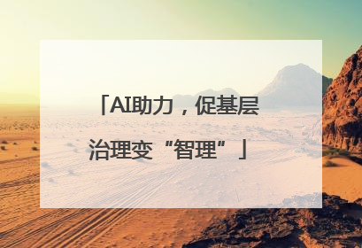 AI助力，促基层治理变“智理”