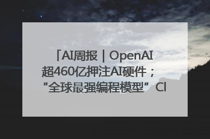 AI周报｜OpenAI超460亿押注AI硬件；“全球最强编程模型”Claude 4发布