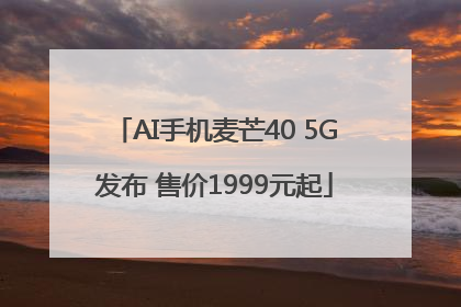 AI手机麦芒40 5G发布 售价1999元起