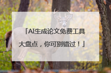 AI生成论文免费工具大盘点，你可别错过！