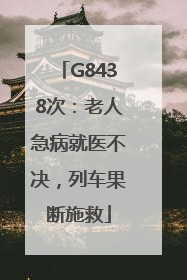 G8438次：老人急病就医不决，列车果断施救