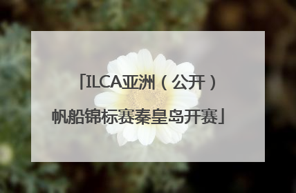 ILCA亚洲（公开）帆船锦标赛秦皇岛开赛