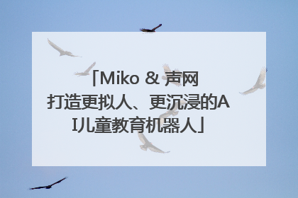 Miko & 声网 打造更拟人、更沉浸的AI儿童教育机器人