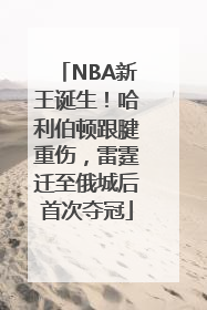 NBA新王诞生！哈利伯顿跟腱重伤，雷霆迁至俄城后首次夺冠