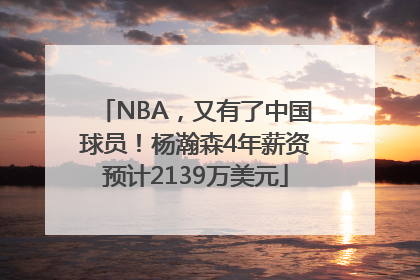 NBA，又有了中国球员！杨瀚森4年薪资预计2139万美元
