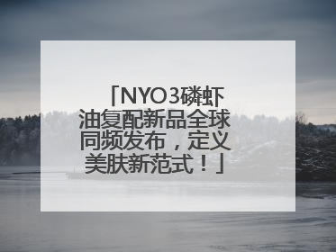 NYO3磷虾油复配新品全球同频发布，定义美肤新范式！