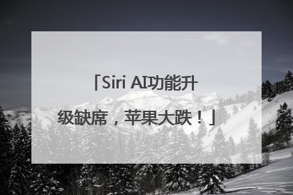 Siri AI功能升级缺席，苹果大跌！