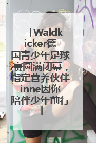 Waldkicker德国青少年足球赛圆满闭幕，指定营养伙伴inne因你陪伴少年前行