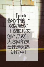 pick你心中的“双牌爆款”！双牌县文创产品设计大赛网络投票评选火热进行中